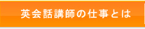 英会話講師の仕事とは