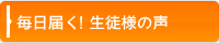 毎日届く！生徒様の声