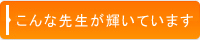 英会話講師募集 求人 採用　情報:こんな先生が輝いています☆