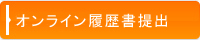 英会話講師募集 求人 採用　情報:申込フォーム
