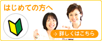 初めての方へ