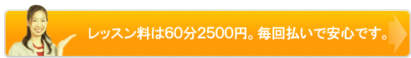英会話レッスン料は60分2500円。毎回払いで安心です。