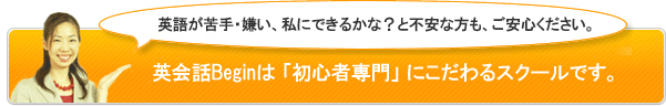 英会話初心者専門のスクールとは