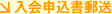 入会申込書郵送