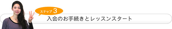 �X�e�b�v3�@����̂��葱���ƃ��b�X���X�^�[�g