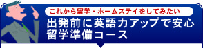 ���ꂩ�痯�w�E�z�[���X�e�C�����Ă݂����@�o���O�ɉp��̓A�b�v�ň��S�@���w�����R�[�X