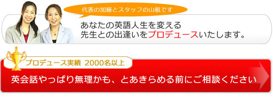 東京・神奈川・千葉・埼玉で150名以上のプロのマンツーマン英会話講師をご紹介