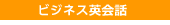 英会話　日本人講師