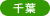 千葉