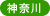神奈川