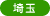 埼玉