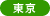 東京