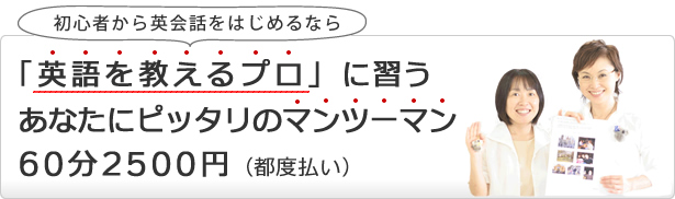 Begin認定プロ日本人講師のマンツーマンレッスンが60分2500円