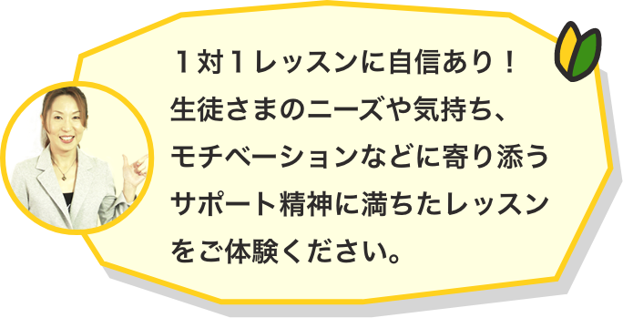 マンツーマン英会話に自信あり!初心者の生徒様に寄り添って英語学習の上達をサポートする英会話スクールです