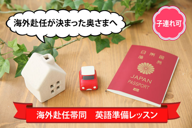 夫が海外赴任・海外駐在!家族で帯同する妻の英語準備レッスン(子連れ可)