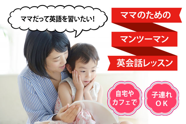 子連れで通える!ママのためのマンツーマン英会話レッスン