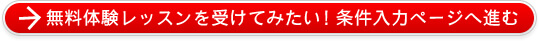 無料体験レッスンを受けてみたい！条件入力ページへ進む