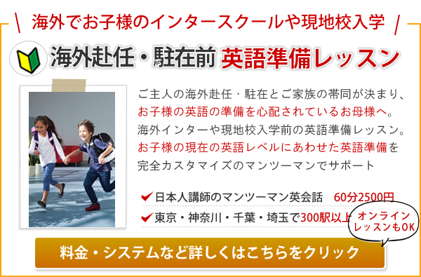 海外赴任・駐在。子供のインターナショナルスクールや現地校入学へむけた英語準備レッスン