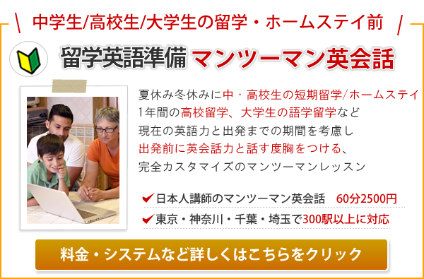 中学生/高校生/大学生の留学・ホームステイ出発前|英語準備マンツーマン英会話レッスン