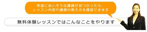 無料体験レッスンではこんなことをします