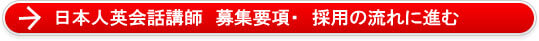日本人英会話講師　募集要項・　採用の流れに進む