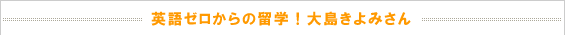 初心者専門マンツーマンスクール英会話Begin(英会話ビギン)　生徒様の体験談