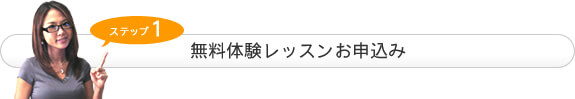 無料の英会話体験レッスンお申込み手順その１