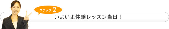 英会話の体験レッスン当日の流れ