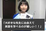 TOEICと英会話の両方を学んでいます！当英会話スクールのマンツーマンが大好きなことも継続の秘訣！