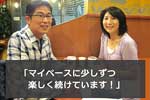 継続の秘訣は信頼関係とマンツーマンですと語る初心者の生徒さま