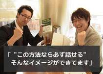 「この方法なら必ず英語が話せる」そんなイメージができてます