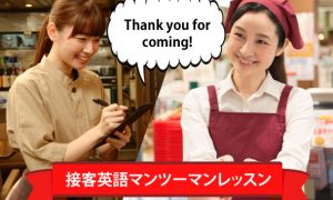 接客英会話レッスン（販売/ホテル/飲食/民泊/タクシー/アパレル）