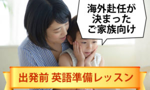 海外赴任・駐在に帯同するご家族の英語準備レッスン
