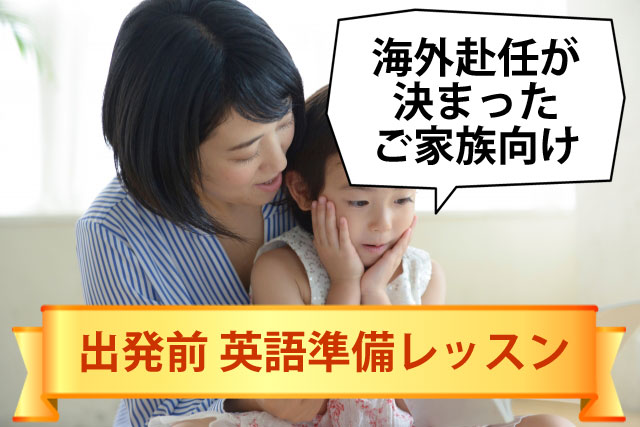 海外赴任前英語準備レッスン