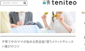 就学前の子どもがいるママの為のWEBマガジン「teniteo」さんに弊社の「子連れ英会話レッスン」が紹介されました。