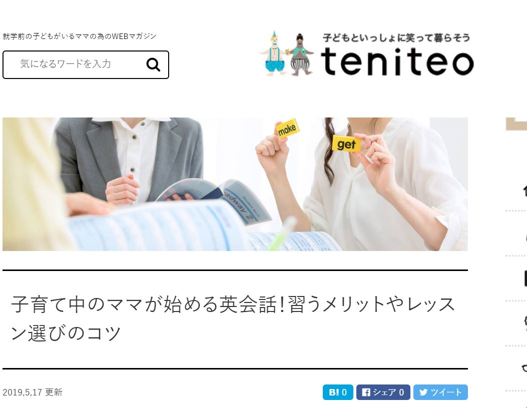 就学前の子どもがいるママの為のWEBマガジン「teniteo」さんに弊社の「子連れ英会話レッスン」が紹介されました。