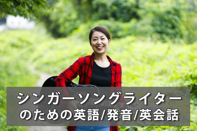 シンガーソングライターの英語指導