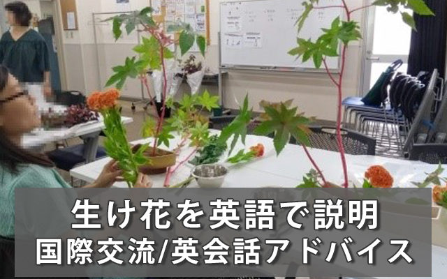 保存版 生け花 いけばな 華道 を英語で説明する方法 生け花用語英語集付