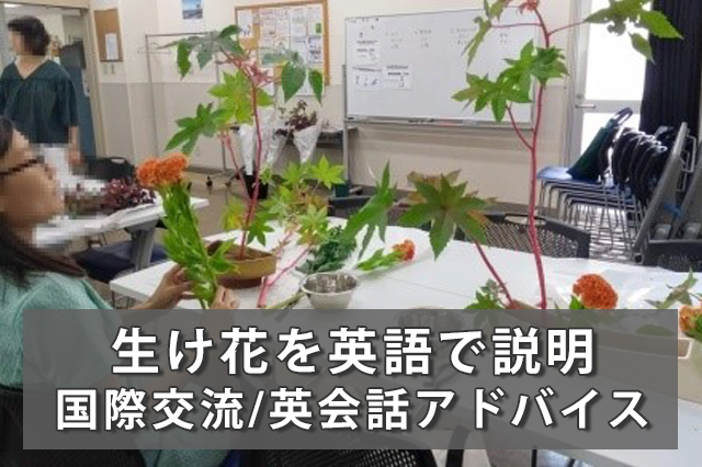 保存版 生け花 いけばな 華道 を英語で説明する方法 生け花用語英語集付