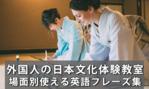 外国人向け体験教室の場面別使える英語フレーズ集【会話例とおもてなしポイント解説付】