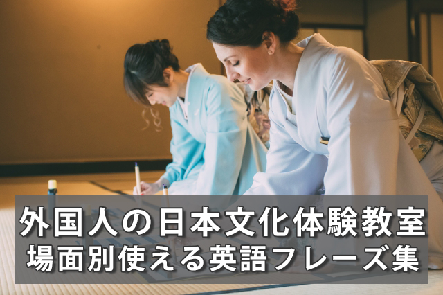 外国人向け体験教室の場面別使える英語フレーズ集【会話例とおもてなしポイント解説付】