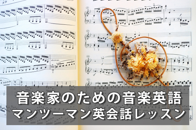 音楽家のための音楽英語レッスン｜発音矯正/歌詞添削/基礎英会話