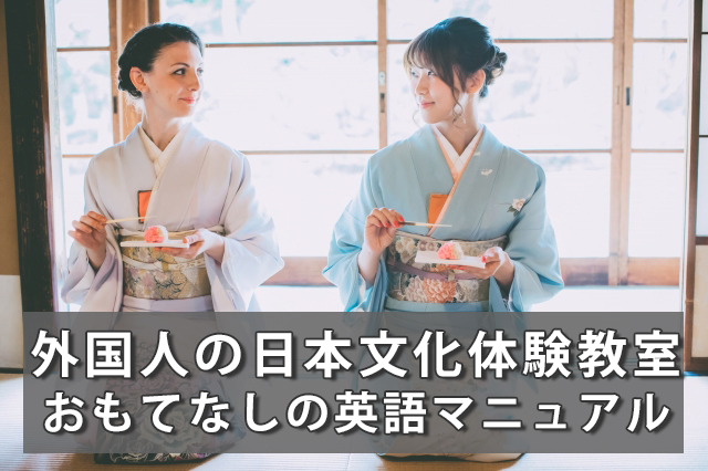 外国人に日本文化・日本食体験教室英語マニュアル
