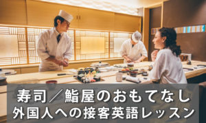 寿司/鮨屋で外国人客をおもてなすための英語レッスン