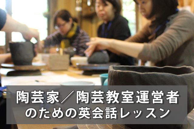 陶芸家／陶芸教室運営者のための英会話レッスン