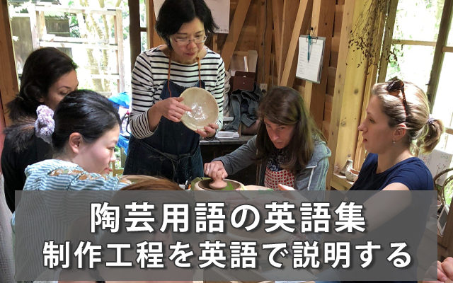 保存版 陶芸を英語で 陶芸用語の英語集 制作工程を英語で説明する方法 保存版 陶芸を英語で 陶芸用語の英語集 制作工程を英語で説明する方法