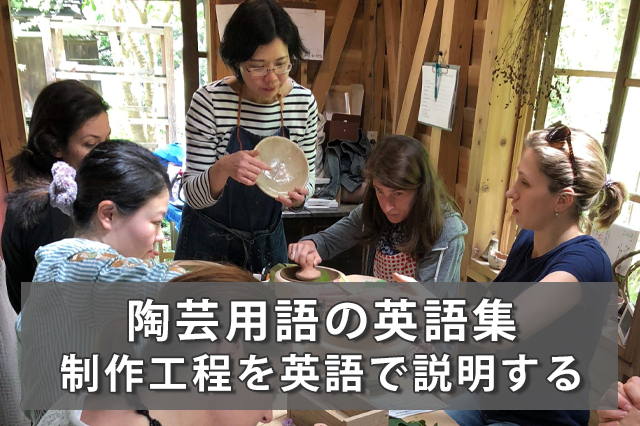 陶芸を英語で？陶芸用語の英語集