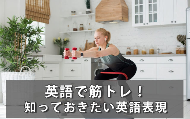 英語で筋トレしてみよう オススメyoutube3選と筋トレ英語