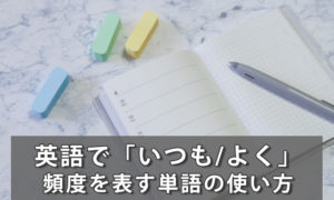 英語で「いつも/よく」～頻度を表す単語の使い方まとめ