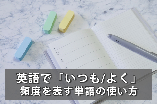 英語で「いつも/よく」～頻度を表す単語の使い方まとめ